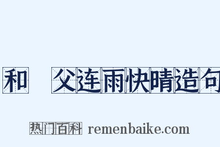 和谹父连雨快晴造句是什么意思的图片